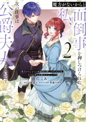 魔力がないからと面倒事を押しつけられた私、次の仕事は公爵夫人らしいです(2) フロースC