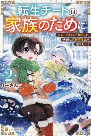 転生チートは家族のために(2) ユニークスキル『複合』で、快適な異世界生活を送りたい！
