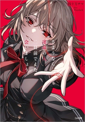 さようなら運命の人。二日前でまた会いましょう。 GA文庫