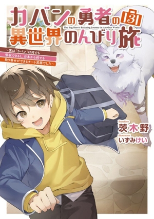 カバンの勇者の異世界のんびり旅(3) 実は「カバン」は何でも吸収できるし、日本から何でも取り寄せができるチート武器でした