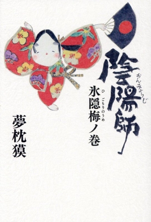 陰陽師 氷隠梅ノ巻