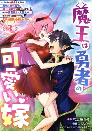 魔王は勇者の可愛い嫁(3) パーティの美少女4人から裏切られた勇者、魔王と幸せに暮らします。4人が勇者殺しの大罪人として世界中から非難されてる？ まあ因果応報かなぁ ヤングジャンプC