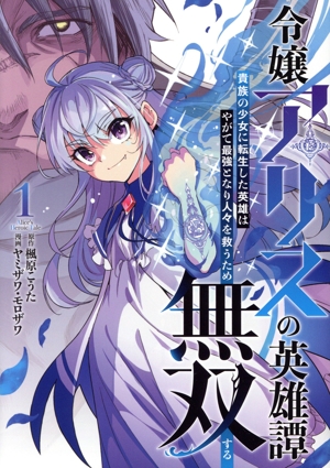 令嬢アリスの英雄譚(1) 貴族の少女に転生した英雄はやがて最強となり人々を救うため無双する ヤングジャンプC
