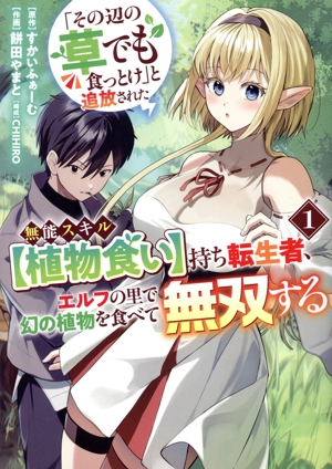 「その辺の草でも食っとけ」と追放された無能スキル【植物食い】持ち転生者、エルフの里で幻の植物を食べて無双する(1) ヤングジャンプC