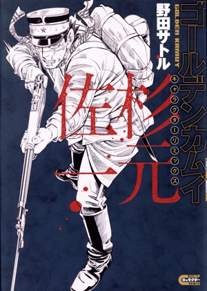 ゴールデンカムイ　漫画　25冊 ゴールデンカムイ 25／野田 サトル | 集英社 ― SHUEISHA ―
