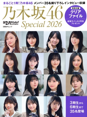日経エンタテインメント！乃木坂46 Special(2023) 日経BPムック 中古本