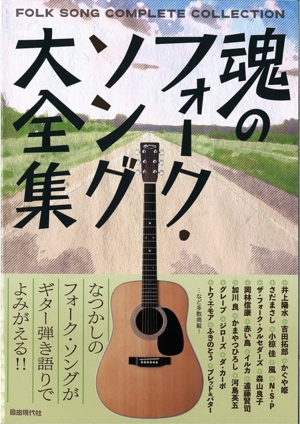 魂のフォーク・ソング大全集 なつかしのフォーク・ソングがギター弾き語りでよみがえる!!