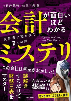 会計が面白いほどわかるミステリ 決算書に隠された7つの罪
