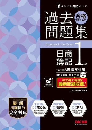 合格するための 本試験問題集 日商簿記3級(2025年SS対策) よくわかる