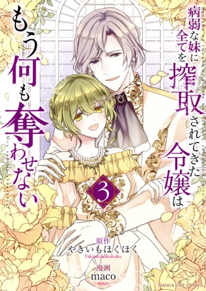 病弱な妹に全てを搾取されてきた令嬢はもう何も奪わせない(3) マンガワンC