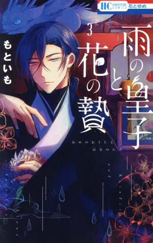雨の皇子と花の贄(Vol.3) 花とゆめC