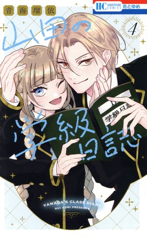 コミック全巻セット・まとめ買い】山田の学級日誌(全4巻)セット