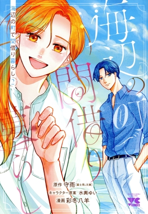 海辺の町で間借り暮らし(2) ヤングチャンピオンC