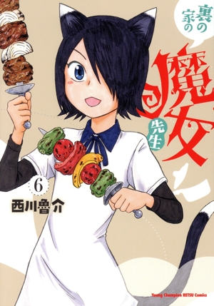 裏の家の魔女先生(6) ヤングチャンピオン烈C