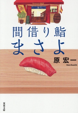 間借り鮨 まさよ 双葉文庫