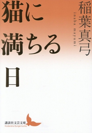 猫に満ちる日 講談社文芸文庫