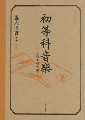 初等科音楽 復刻版