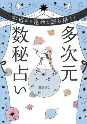 多次元数秘占い 宇宙から運命を読み解く！ 中古本・書籍 | ブックオフ