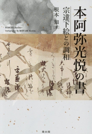 本阿弥光悦の書 宗達下絵との調和