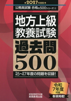 地方上級教養試験 過去問500(2027年度版) 公務員試験合格の500シリーズ4