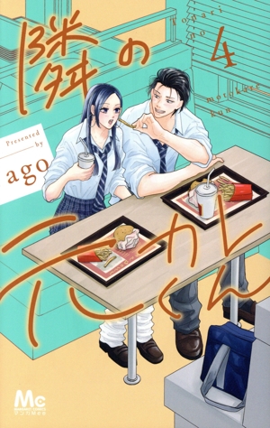 隣の元カレくん(4) マーガレットC