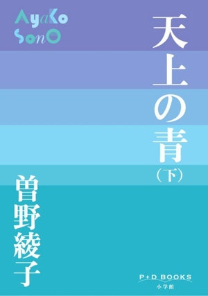本 No Reason for Murder（天上の青）, Ayako Sono