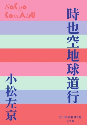 小松左京ショートショート全集 中古本・書籍 | ブックオフ公式