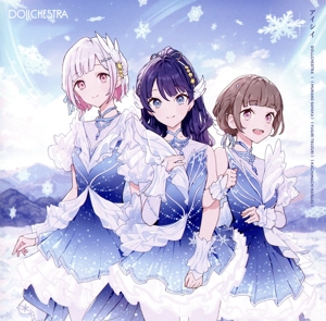 ラブライブ！蓮ノ空女学院スクールアイドルクラブ:DOLLCHESTRA 7thシングル「アイシイ」