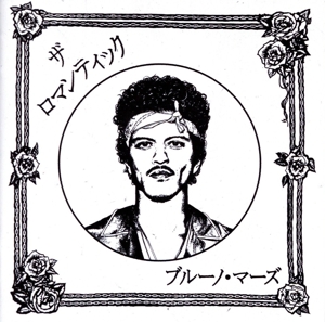 ザ・ロマンティック[ジャパン・リミテッドCD]