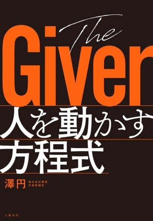 The Giver 人を動かす方程式 新品本・書籍 | ブックオフ公式オンライン