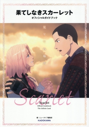 果てしなきスカーレット オフィシャルガイドブック 見果てぬ場所