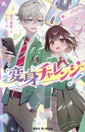 #変身チャレンジ！ 講談社青い鳥文庫