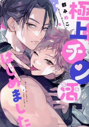 極上チン活はじめました バーズCエストロコレクション