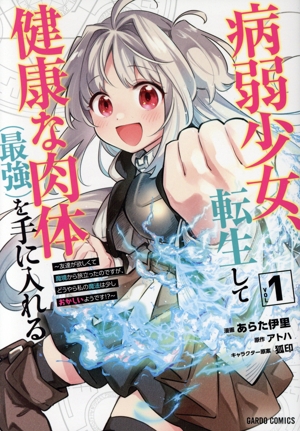 病弱少女、転生して健康な肉体(最強)を手に入れる(VOL1) 友達が欲しくて魔境から旅立ったのですが、どうやら私の魔法は少しおかしいようです!? ガルドC