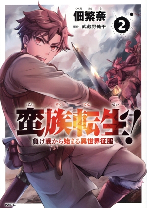 蛮族転生！(2) 負け戦から始まる異世界征服 MFC