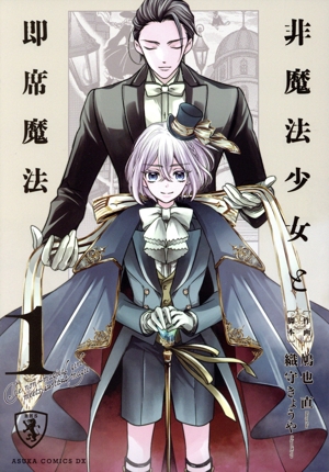 非魔法少女と即席魔法(1) あすかCDX