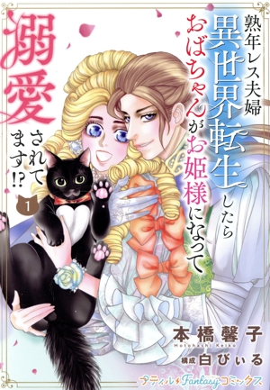 熟年レス夫婦 異世界転生したらおばちゃんがお姫様になって溺愛されてます!?(1) Petir Fantasy C