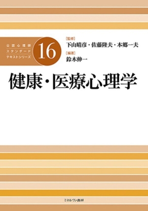 臨床心理学概論 公認心理師スタンダードテキストシリーズ3 中古本