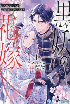 黒妖の花嫁(1) 忌み嫌われた私が冷酷大尉に愛されるまで novelスピラ