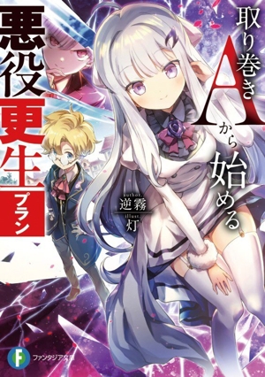 取り巻きAから始める悪役更生プラン 富士見ファンタジア文庫