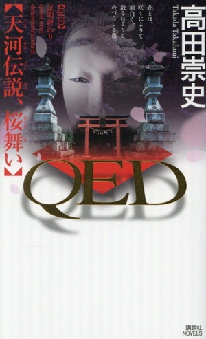 QED 天河伝説、桜舞い 講談社ノベルス