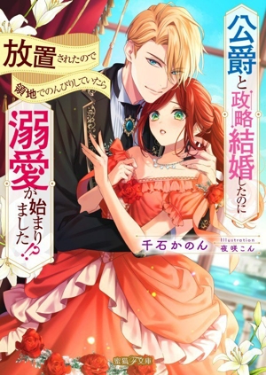 公爵と政略結婚したのに放置されたので領地でのんびりしていたら溺愛が始まりました!? 蜜猫F文庫