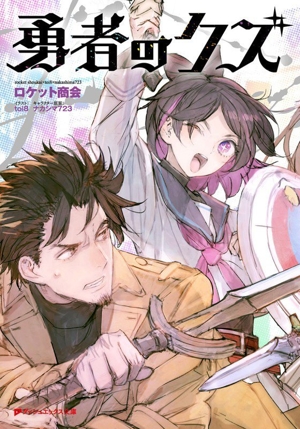 勇者のクズ ダッシュエックス文庫