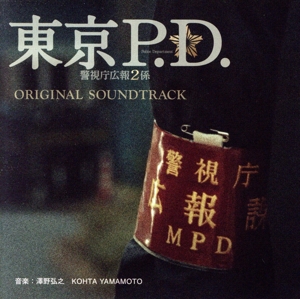 フジテレビ系ドラマ「東京P.D.警視庁広報2係」オリジナル・サウンドトラック