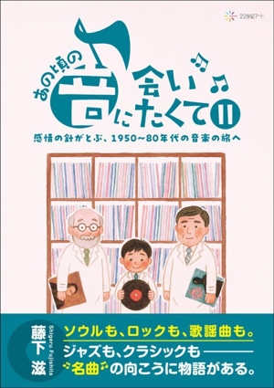 あの頃の音に会いたくて(Ⅱ) 感情の針がとぶ、1950～80年代の音楽の旅へ