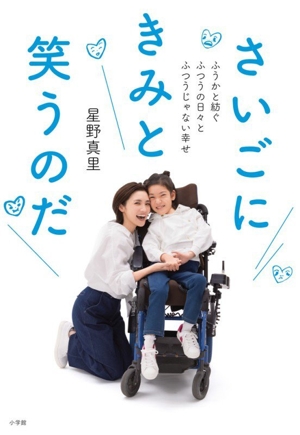 さいごにきみと笑うのだ ふうかと紡ぐふつうの日々とふつうじゃない幸せ