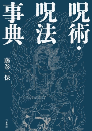 真言立川流の真実 真言立川流の真実 中古本・書籍 | ブックオフ公式オンラインストア