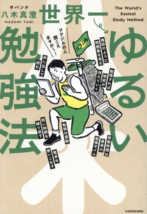 世界一ゆるい勉強法