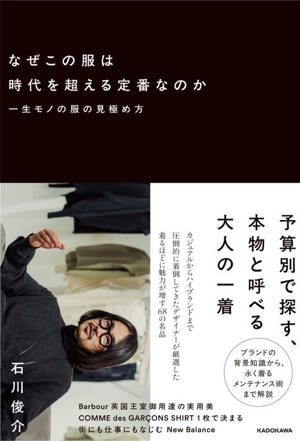 なぜこの服は時代を超える定番なのか 一生モノの服の見極め方