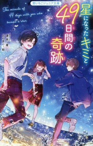 星になった君と49日間の奇跡 野いちごジュニア文庫